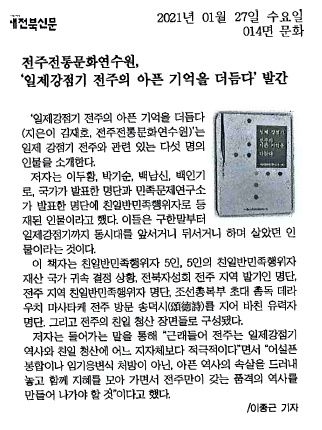 새전북신문-전주전통문화연수원 일제강점기 전주의 아픈 기억을 더듬다 발간.jpg