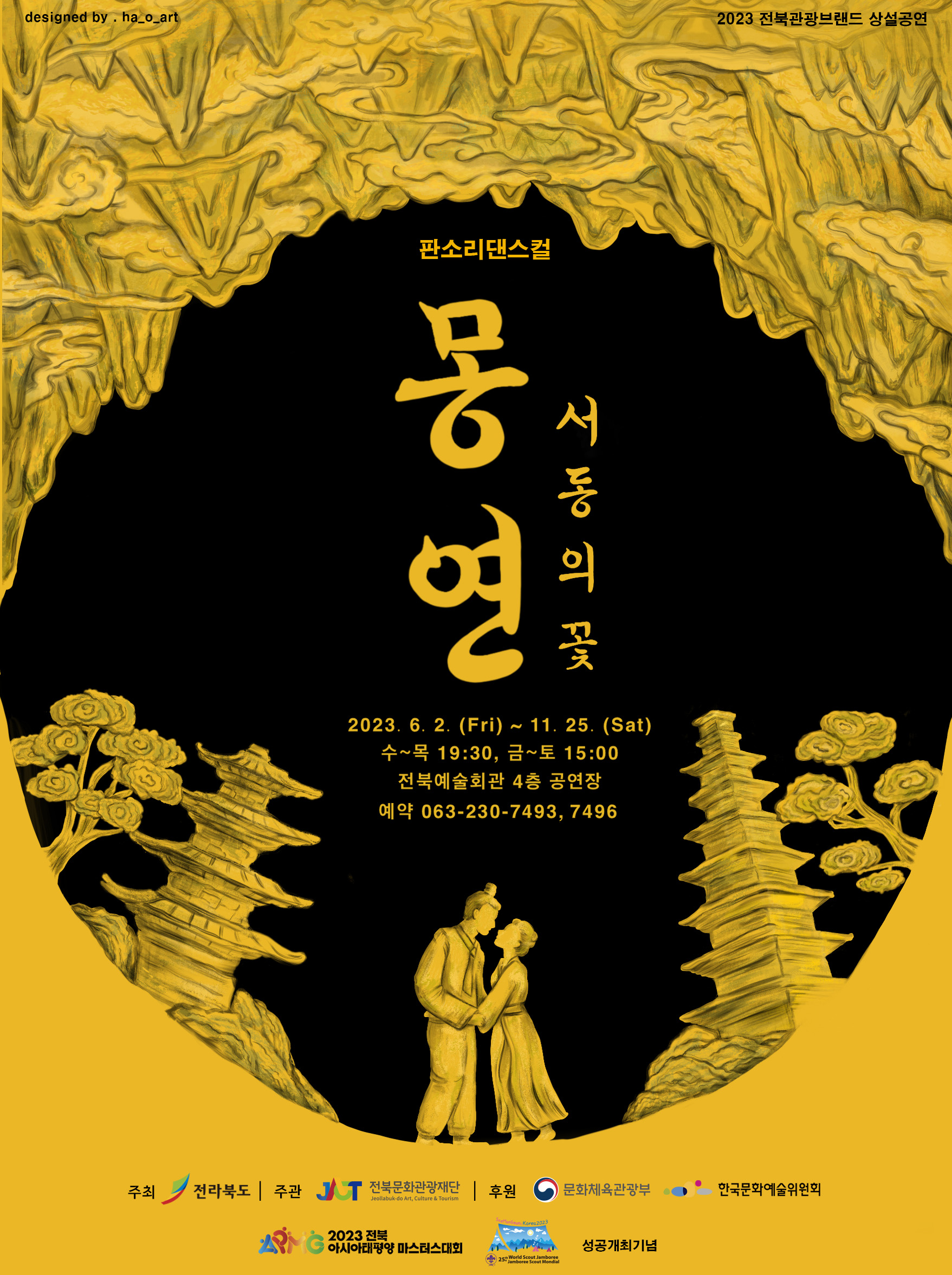 2023 몽연-서동의 꽃 메인 포스터.jpg