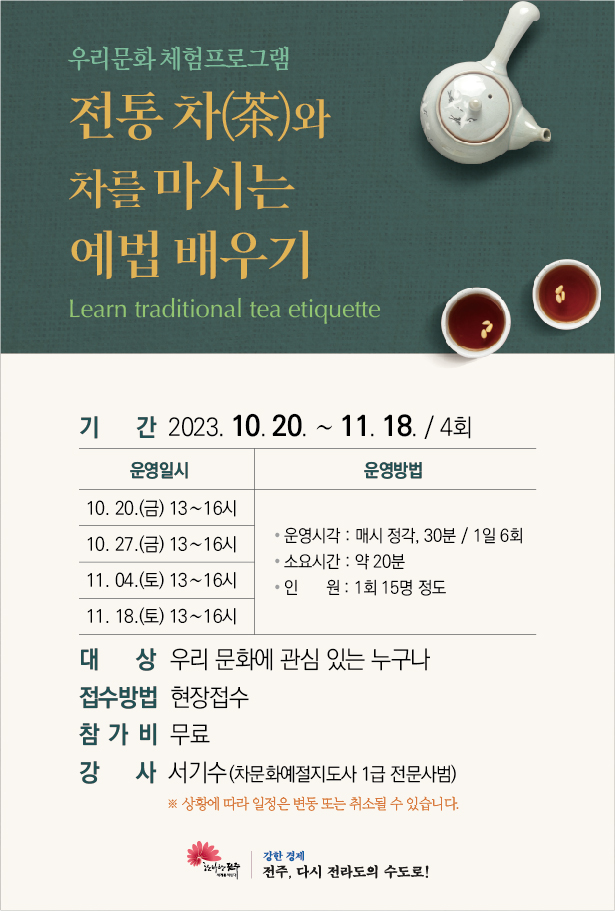 전주전통문화연수원-차와예법(23.10)-02.jpg