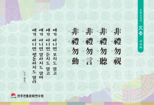 [2013년 문향 세번째] 非禮勿視 非禮勿聽 非禮勿言 非禮勿動.