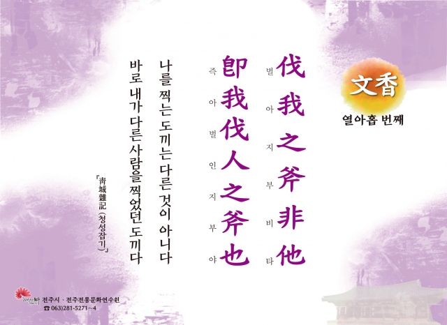 [문향 열아홉 번째] 伐我之斧非他 卽我伐人之斧也 