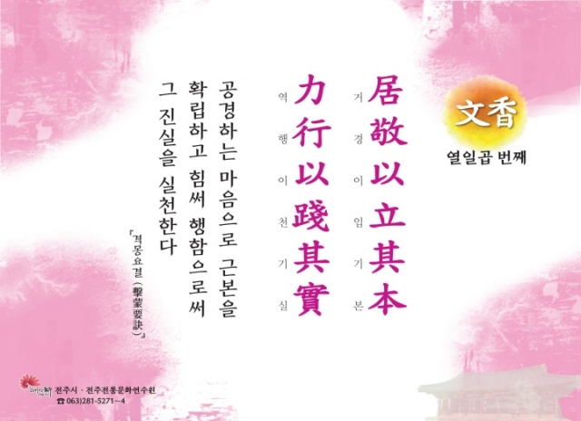 [문향 열일곱 번째] 居敬以立其本 力行以踐其實