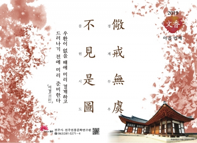 [2019년 문향 아홉 번째] 儆戒無虞 不見是圖