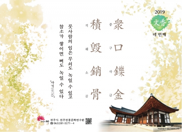 [2019년 문향 네 번째] 衆口鑠金 積毁銷骨