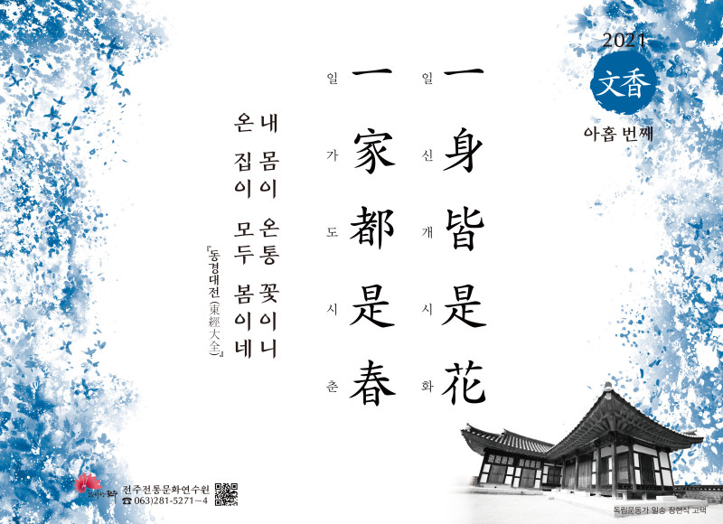 [2021년 문향 아홉 번째] 一身皆是花 一家都是春