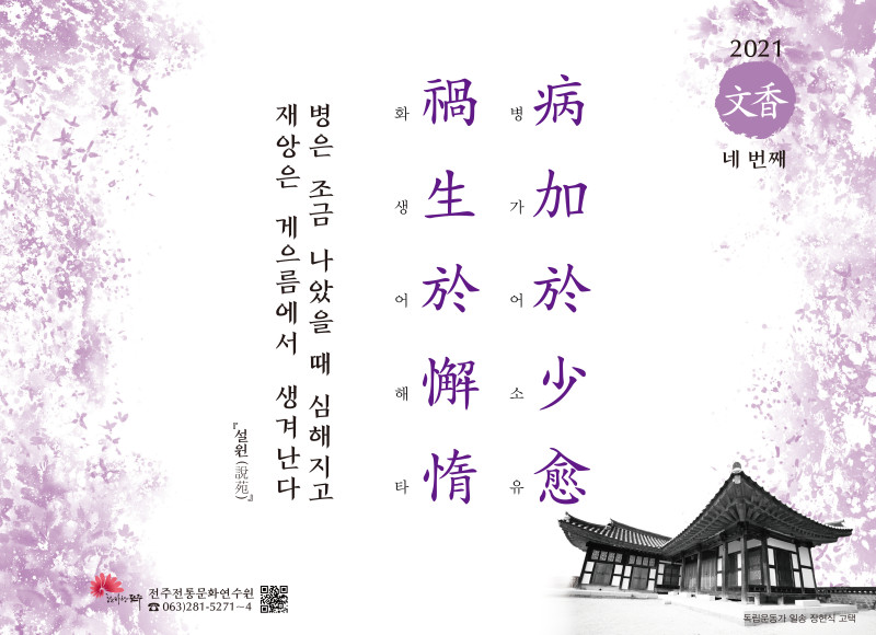 [2021년 문향 네 번째] 病加於少愈 禍生於懈惰