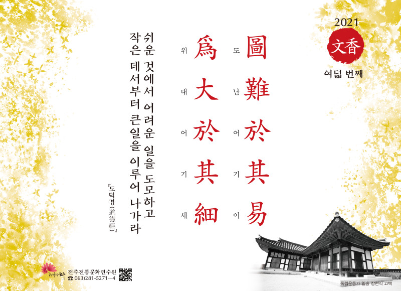 [2021년 문향 여덟 번째] 圖難於其易 爲大於其細