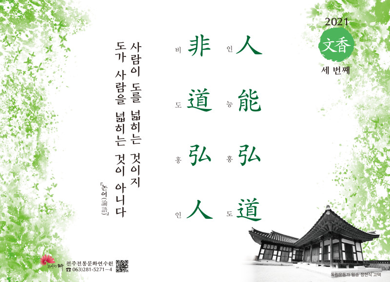 [2021년 문향 세 번째] 人能弘道  非道弘人