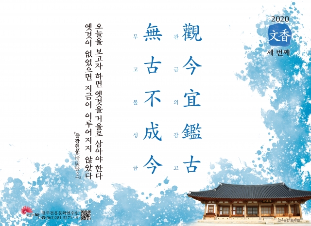 [2020년 문향 세 번째] 觀今宜鑑古 無古不成今