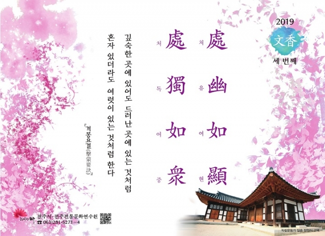 [2019년 문향 세 번째] 處幽如顯, 處獨如衆
