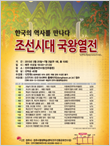 한국의 역사를 만나다 - 조선시대 국왕 열전