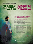 한국의 역사를 만나다Ⅱ - 조선왕실 여인열전