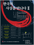 한국의 사상을 만나다 Ⅱ