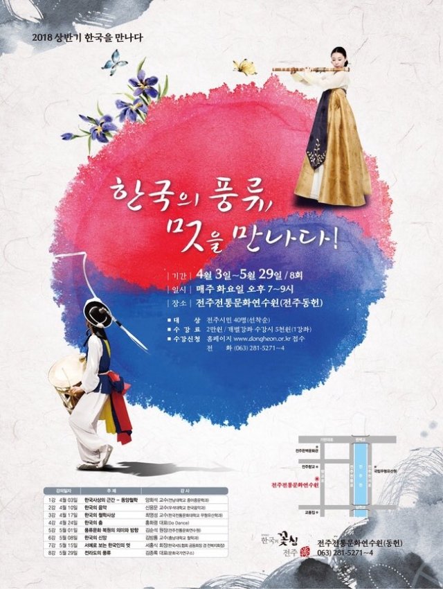 한국을 만나다(상반기) - ‘한국의 풍류, 멋을 만나다!’