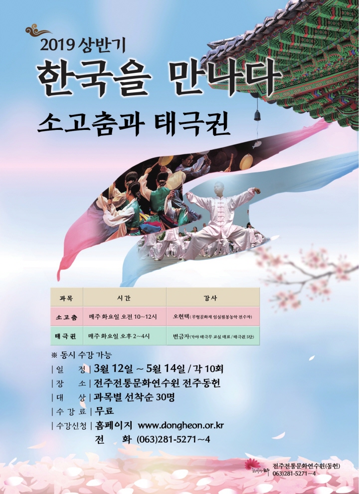 한국을 만나다(상반기) - ‘소고춤과 태극권’