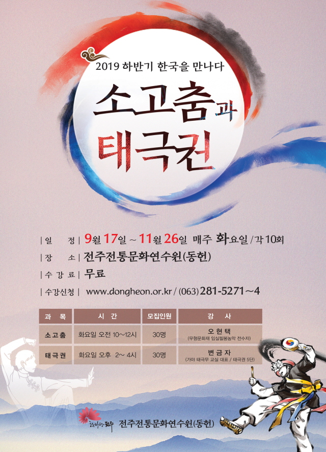 한국을 만나다(하반기) - ‘소고춤과 태극권’