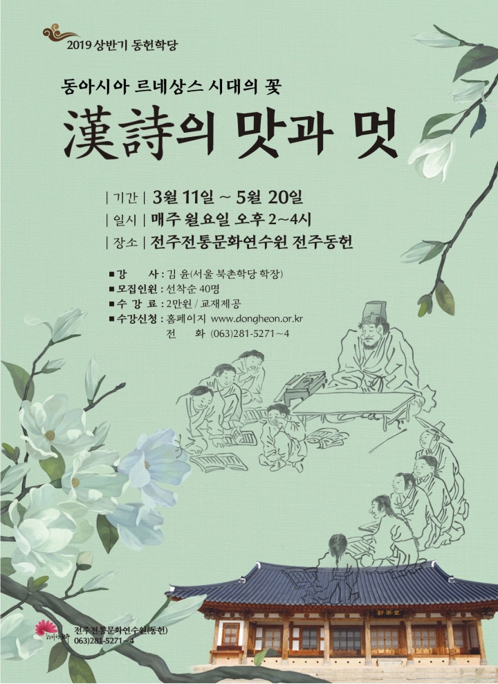 동헌학당(상반기) - '동아시아 르네상스 시대의 꽃, 漢詩의 맛과 멋'