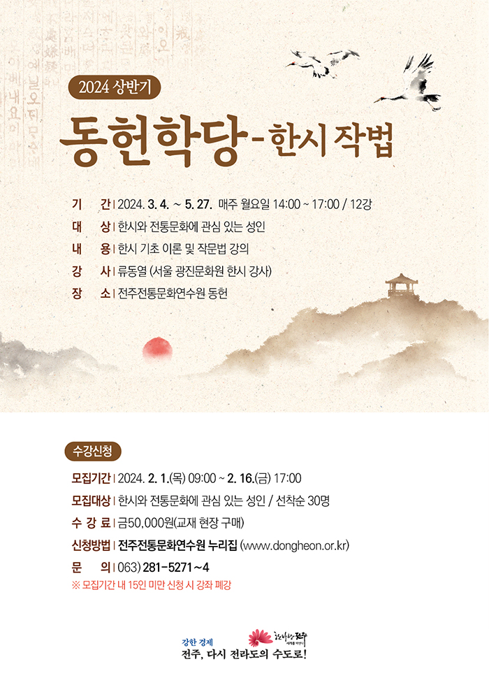 동헌학당(상반기) - 한시 작법