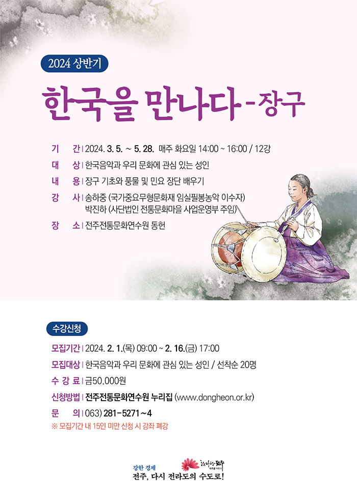 한국을 만나다(상반기) - 장구