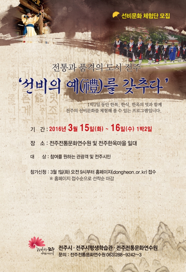 선비의 예를 갖추다 참여자 모집안내 – 전주전통문화연수원