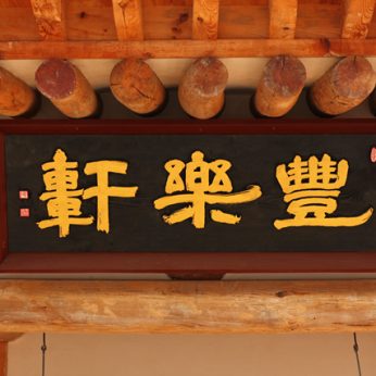풍락헌