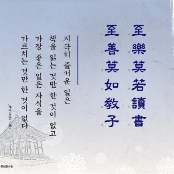 [2016년 문향 여섯번째] 至樂莫若讀書 至善莫如敎子