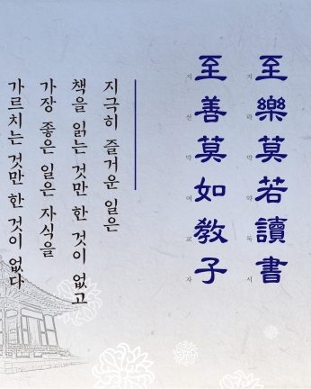 [2016년 문향 여섯번째] 至樂莫若讀書 至善莫如敎子