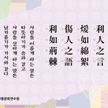 [2013년 문향 일곱번째] 利人之言 煖如綿絮 傷人之語 利如荊棘