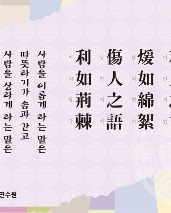 [2013년 문향 일곱번째] 利人之言 煖如綿絮 傷人之語 利如荊棘