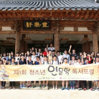 제1회 청소년 인문학 독서포럼