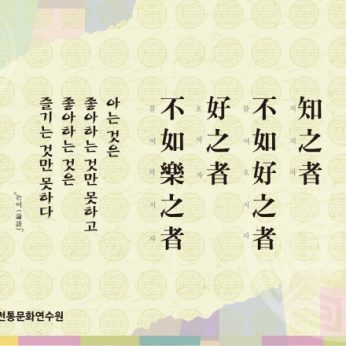 [2013년 문향 두번째] 知之者不如好之者요 好之者不如樂之者니라.