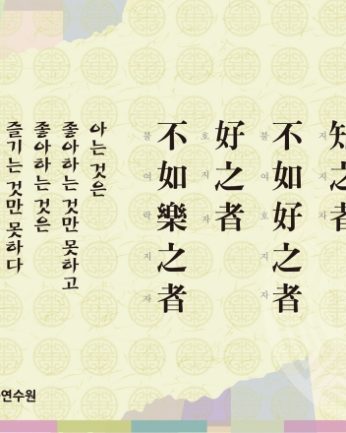 [2013년 문향 두번째] 知之者不如好之者요 好之者不如樂之者니라.