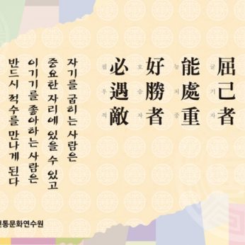 [2013년 문향 여덟번째]屈己者 能處重 好勝者 必遇敵