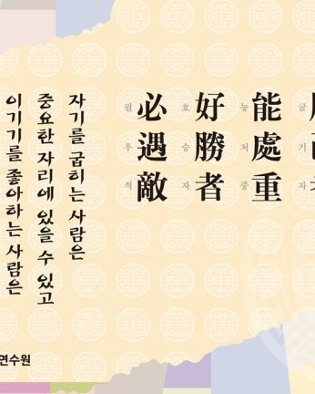 [2013년 문향 여덟번째]屈己者 能處重 好勝者 必遇敵