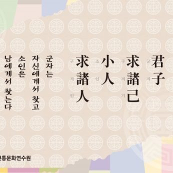 [2013년 문향 아홉번째]屈己者 能處重 好勝者 必遇敵