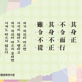 [2013년 문향 네번째] 其身正 不令而行 其身不正 雖令不從