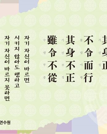 [2013년 문향 네번째] 其身正 不令而行 其身不正 雖令不從