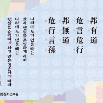 [2013년 문향 다섯번째] 邦有道 危言危行 邦無道 危行言孫