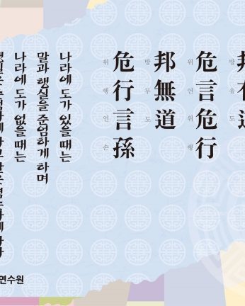 [2013년 문향 다섯번째] 邦有道 危言危行 邦無道 危行言孫