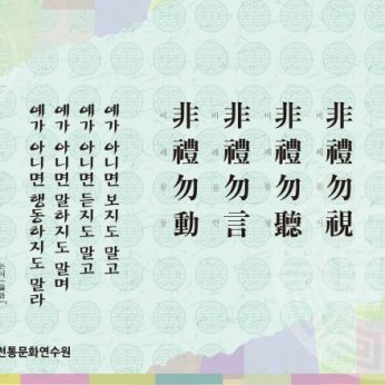 [2013년 문향 세번째] 非禮勿視 非禮勿聽 非禮勿言 非禮勿動.