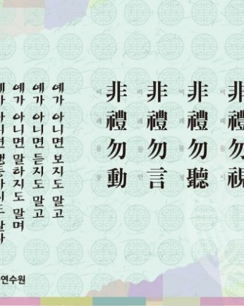 [2013년 문향 세번째] 非禮勿視 非禮勿聽 非禮勿言 非禮勿動.