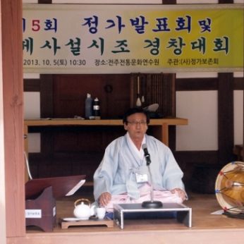 제 5회 정가발표회 및 완제사설시조 경창대회