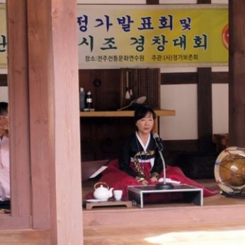제 5회 정가발표회 및 완제사설시조 경창대회