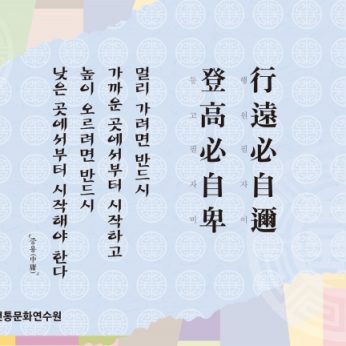 [2013년 문향 여섯번째] 行遠必自邇 登高必自卑