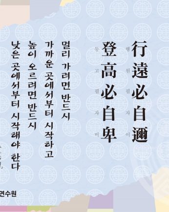 [2013년 문향 여섯번째] 行遠必自邇 登高必自卑