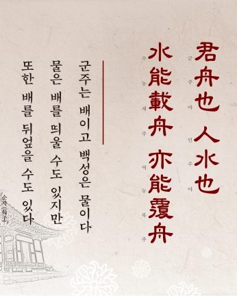 [2016년 문향 아홉번째] 君舟也 人水也 水能載舟 亦能覆舟