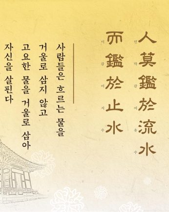 [2016년 문향 여덟번째] 人莫鑑於流水 而鑑於止水