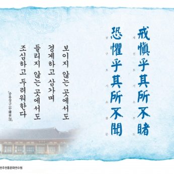 [2015년 문향 네번째]戒愼乎其所不睹 恐懼乎其所不聞