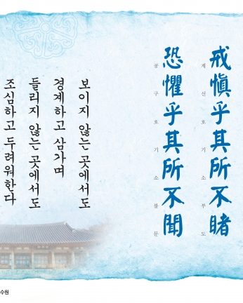 [2015년 문향 네번째]戒愼乎其所不睹 恐懼乎其所不聞