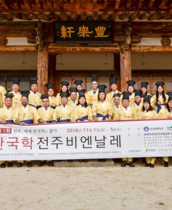 세계한국학 전주비엔날레